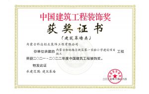 我公司承建的内蒙古和林格尔新区第一实验小学建设项目荣获2021-2022年度中国建筑工程装饰奖